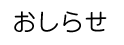おしらせ