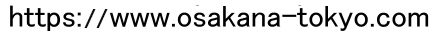 https://www.osakana-tokyo.com